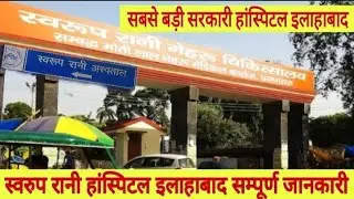 स्वारूप रानी हांस्पिटल इलाहाबाद// Swaroop Rani Hospital Allhabad Sampurn jankari Kaha pe hai Hospitl