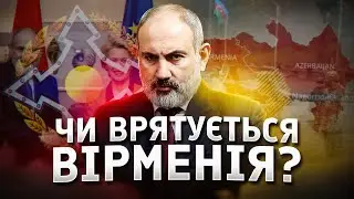 Вірменія на роздоріжжі майбутнього