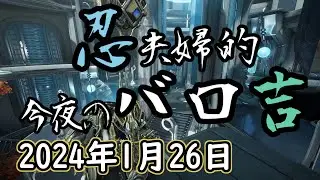 Warframe 第238回 Baro Ki'Teer 忍夫婦的今夜のバロ吉 [2024年1月26日]