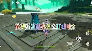 原神：绘想游迹凝光怎么打攻略？绘想游迹凝光根本打不过？ #原神枫丹