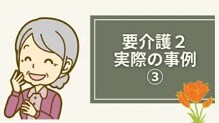 ケアマネージャーが語る事例（要介護2）③