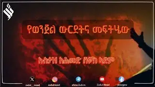 (312)የጁሙዓ ኹጥባ የወንጀል ውርደትና መፍትሄው&nbsp;#ኡስታዝ_አሕመድ_ሸይኽ_ኣደም #ahmedadem #ustazahmed #ኡስታዝ_አሕመድ@Zadul-Mead