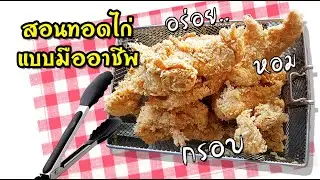 ไก่ทอด KFC สูตรเงินล้าน สอนทอดไก่แบบมืออาชีพ เทคนิคต่างๆ ทำเป็นอาชีพได้เลย | Chicky King