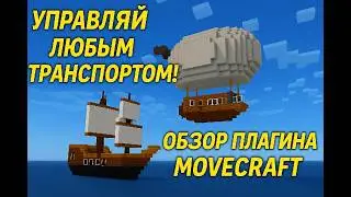 ЕЗДИ, ЛЕТАЙ, ПЛАВАЙ|обзор на плагин movecraft для minecraft