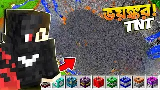 Minecraft এর সবথেকে ভয়ঙ্কর TNT (Minecraft Bangla)