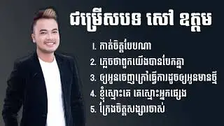 ជម្រើសបទ សៅ ឩត្តម ពិរោះៗ - កាត់ចិត្តបែបណាភ្លេចថាពួកយើងបានបែកគ្នាឲ្យអូនចេញក្រៅធ្វើការដូចឲ្យអូនមានថ្មី