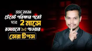টেস্টের পরেই ২ মাসে SSC 2026 বোর্ডে রসায়নে ৯৫+ মার্কস | Best Chemistry Study Plan 💯