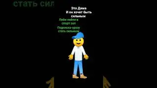 Помогите Диме стать сильным!