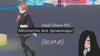 Абсолютно все промокоды/промокод для Sweet Dance RU![25.07.2021]