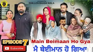 ਮੈ ਬੇਈਮਾਨ ਹੋ ਗਿਆ (ਭਾਗ-7) Main Beimaan ho gya (Ep-7) Punjabi Short Movie 2026 ! Dhillon Mansa wala