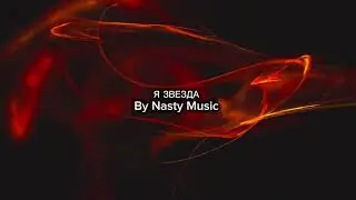 &laquo;Я звезда&raquo; &mdash; Nasty Music 