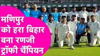 Ranji Trophy Plate Group Final: Bihar ने Manipur को हरा जीता फाईनल मुकाबला, Piyush ने जड़ा दोहरा शतक