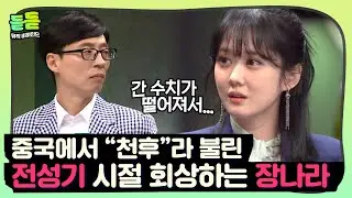[듣듣] 중국까지 휩쓸었던 장나라 신드롬🤩 화려했던 전성기의 비하인드까지ㅣ슈가맨2ㅣJTBC 180520 방송