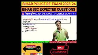 📕Bihar police 2023-24 | Bihar SSC | Bihar Police Science MCQ | Bihar SSC Science #short #biharpolice