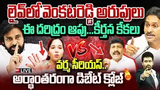 Big Fight🔥🔥-లైవ్ లో వెంకటరెడ్డి అరుపులు..అదుపు తప్పిన డిబేట్..ఆపేసిన వర్మ |Venkat Reddy Vs Keerthana