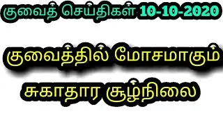 Health situation is getting worse in Kuwait | Asia Tamil News