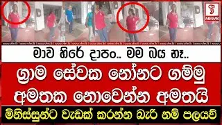 ග්‍රාම සේවක නෝනට ගම්මු අමතක නොවෙන්න අමතයි