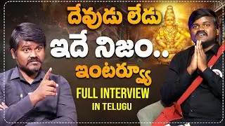 దేవుడు లేడు ఇదే నిజం.. 🔥🔥|  Bairi Naresh Sensational Interview | #bairinaresh