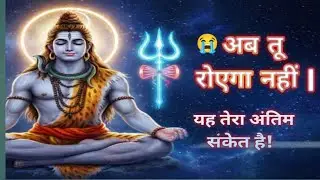 अब तू रोएगा नहीं 😭| यह तेरा अंतिम संकेत है |  #harharmahadev #jii #shivbhakti