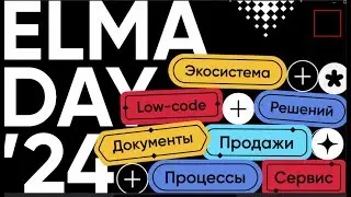 ELMA DAY'24 | Конференция про актуальные задачи бизнеса и единую Low-code платформу для их решения