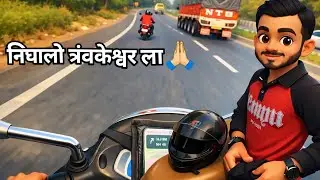त्रंबकेश्वर राईड आणि जाताना झाली केतनची गाडी खराब #vlogging #viralvideo #motovlog #marathi #vlog 108