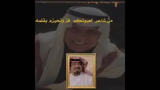 ( قصيدة في الشيخ علي خضير الحربي للشاعر حاكم المعلا )