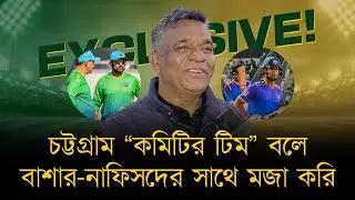 চট্টগ্রামকে “কমিটির টিম” বলে বাশার-নাফিসদের সাথে মজা করি। যাদেরই খেলা হয়, বলে “সাবধান কিন্তু!”