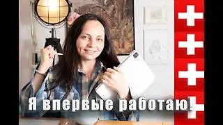 Мой первый рабочий день Швейцарии: я среди швейцарцев,волонтёрство, язык и эмоции!#работавШвейцарии