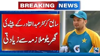 Abdul Qadir&rsquo;s Son Faces FIR for Alleged R@pe of Housemaid at Farmhouse | 24 News HD
