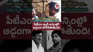 పేటీఎం బ్యాచ్&zwnj; లక్షణమే అది || #PaytmBatch #ysjagan #andhrapradesh #appolitics #ap #viral #trending