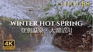【睡眠用BGM】登別温泉 大湯沼川 冬の温泉川 3時間 | 作業・瞑想 | 高音質録音 4K