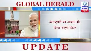 शिफ्ट होगा प्रधानमंत्री आवास दफ्तर || Prime minister's house office will shift