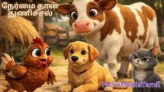 தவறை ஒப்புக்கொண்ட துணிச்சல் | Tamil Animal Moral Story | Kids Story in Tamil | Animated Story