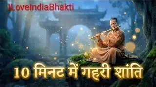 मनमोहक बांसुरी संगीत | Peaceful Flute Music for Meditation & Deep Sleep | 10 मिनट में गहरी शांति