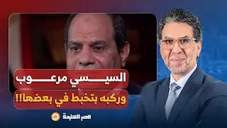 ناصر: السيسي مش بس مرعوب ومش عارف ينام، لأ دا كمان ركبه بتخبط في بعضها!!