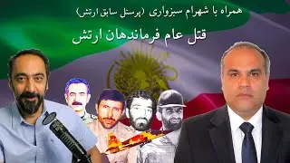 همراه با شهرام سبزواری - قتل عام فرماندها ارتش