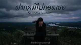 ฝากลมไปกอดเธอ Sadness Version - เพลงฟังสบายยามค่ำคืน สำหรับคนรอคอยใครสักคน (Lyrics)