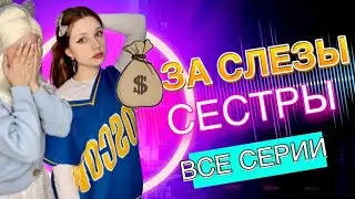 ПОЛУЧАЕШЬ 💰 за СЛЕЗЫ сестры (ВСЕ СЕРИИ ВМЕСТЕ🔥)