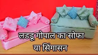 लडडू गोपाल  सिंघासन | लडडू गोपाल सोफा | लडडू गोपाल बैड | Laddu gopal singhasan | Laddu gopal jhula |
