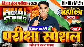 ब्रह्मास्त्र Series | Hindi Class 12 Objective Bihar Board | Hindi 12th Board Inter Exam 2026
