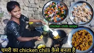 चमरी का chicken chilli kaise banta hai | chilli chicken recipe  | chicken recipe | chicken skin fry 