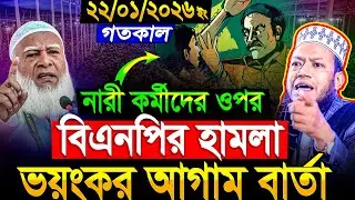 মুফতি আমির হামজা নতুন ওয়াজ ২০২৬‼️Mufti Amir Hamza New waz | Amir Hamja Notun Waj 2026 | Amir Hamza1