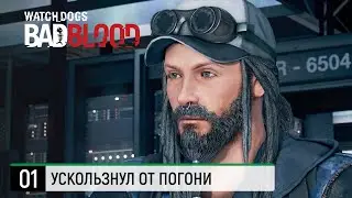 Watch Dogs - DLC: Bad Blood ➤ Ускользнул от погони [4K ● 60FPS]