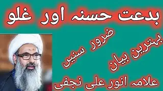Biddat-e-Hasna aur Ghuloo by Anwar Ali Najafi