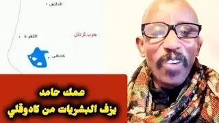 من داخل كادوقلي جنوب كردفان عمك حامد يزف البشريات اليوم | اخر اخبار السودان اليوم 