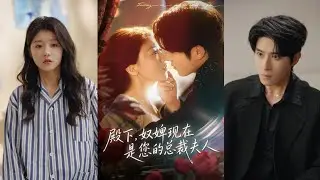 【Full Version】Yang Yubin & He Tiantian《Your Highness, I&rsquo;m Now Your CEO Wife》