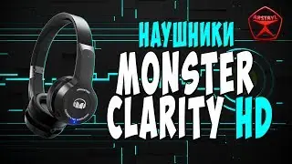 Наушники MONSTER CLARITY HD / Арстайл /