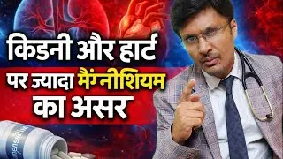किडनी और हार्ट पर ज़्यादा मैग्नीशियम का असर ISSUES OF EXCESS MAGNESIUM SUPPLEMENTATION