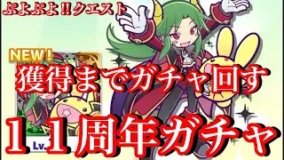 【ぷよクエ】11周年記念フルパワー獲得できるまでガチャ回してみた【闇の貴公子サタン＆カーバンクル】
