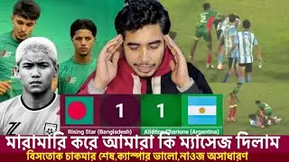 বাংলাদেশ vs আর্জেন্টিনা ১-১ | সেকেন্ড হাফে কী হলো? শুরুতে নাটক শেষে মারামারি | Ban v Arg 